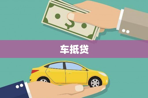 西峰车抵贷