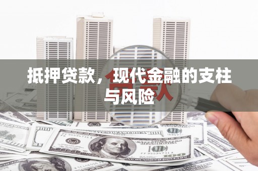西峰抵押贷款，现代金融的支柱与风险