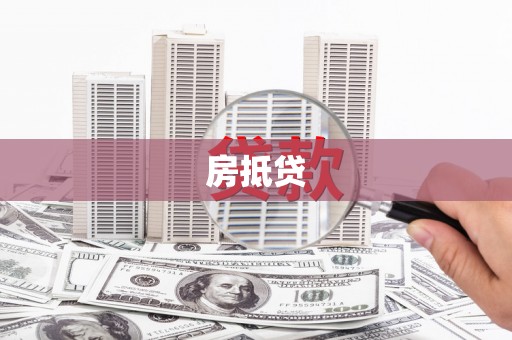西峰房抵贷