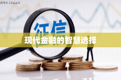 西峰现代金融的智慧选择