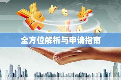 西峰全方位解析与申请指南