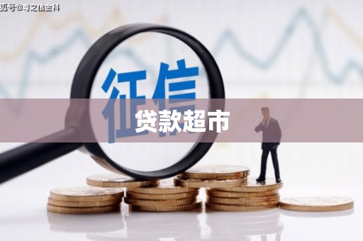 西峰贷款超市
