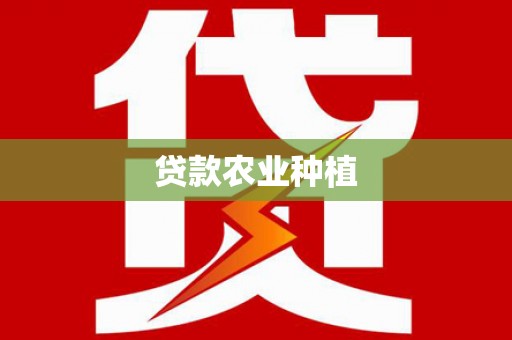 西峰贷款农业种植