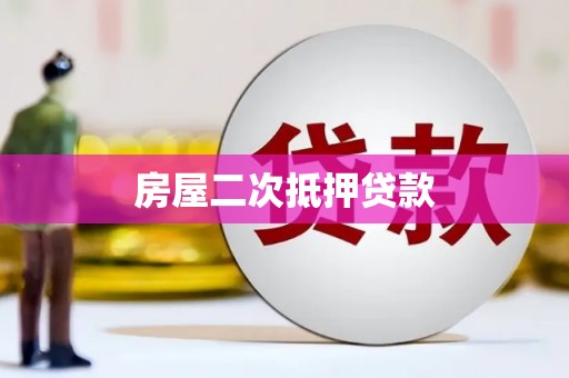 西峰房屋二次抵押贷款
