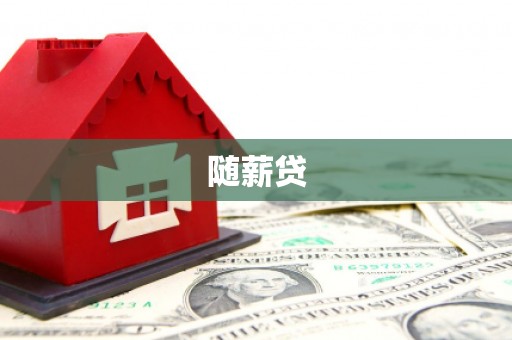 西峰随薪贷