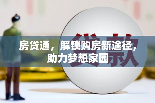 西峰房贷通，解锁购房新途径，助力梦想家园