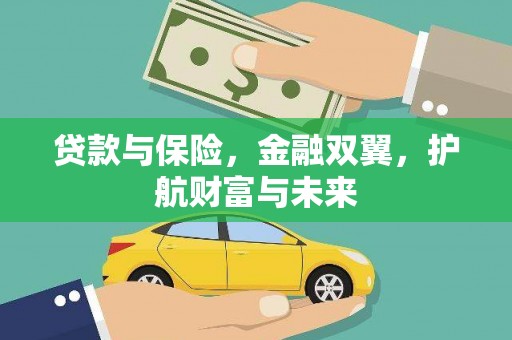 西峰贷款与保险，金融双翼，护航财富与未来