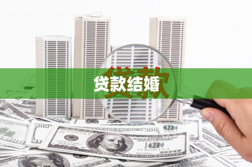 西峰贷款结婚