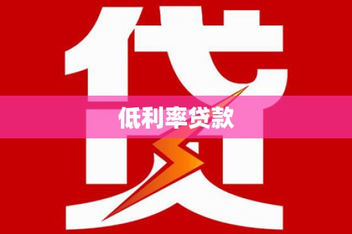 西峰低利率贷款