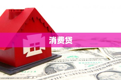 西峰消费贷