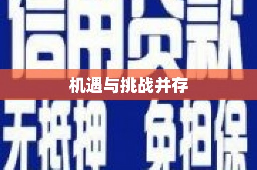 西峰机遇与挑战并存