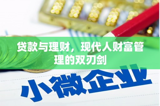 西峰贷款与理财，现代人财富管理的双刃剑
