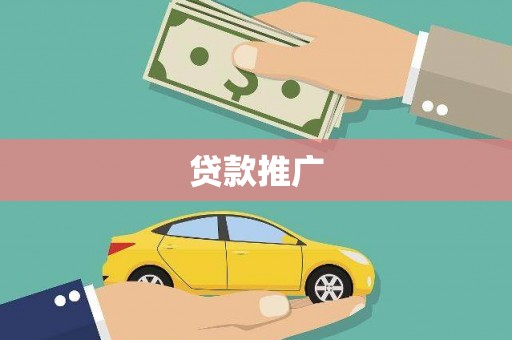 西峰贷款推广