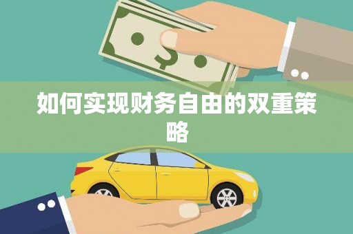 西峰如何实现财务自由的双重策略