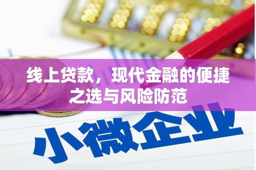 西峰线上贷款，现代金融的便捷之选与风险防范