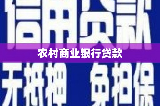 西峰农村商业银行贷款