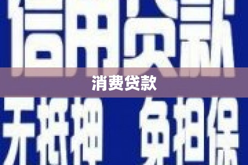 西峰消费贷款