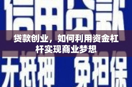 西峰贷款创业，如何利用资金杠杆实现商业梦想