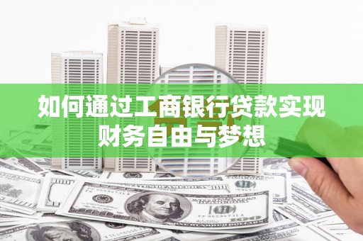 西峰如何通过工商银行贷款实现财务自由与梦想
