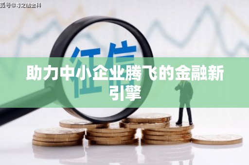 西峰助力中小企业腾飞的金融新引擎