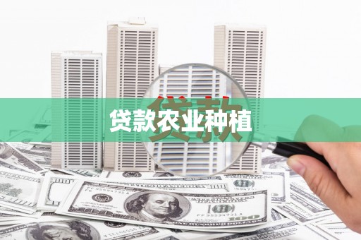 西峰贷款农业种植