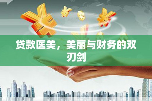 西峰贷款医美，美丽与财务的双刃剑