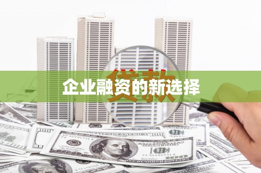 西峰企业融资的新选择