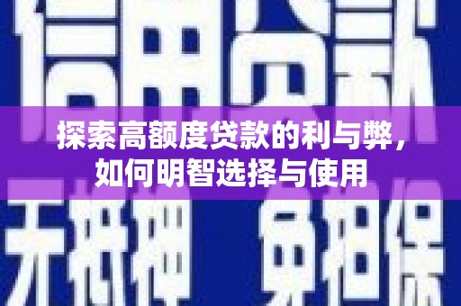 西峰探索高额度贷款的利与弊，如何明智选择与使用