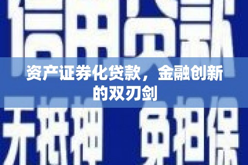 西峰资产证券化贷款，金融创新的双刃剑