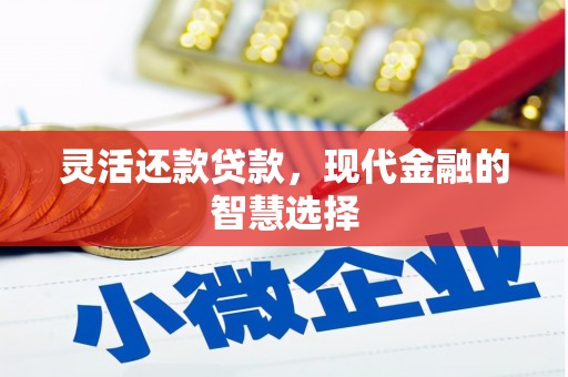 西峰灵活还款贷款，现代金融的智慧选择