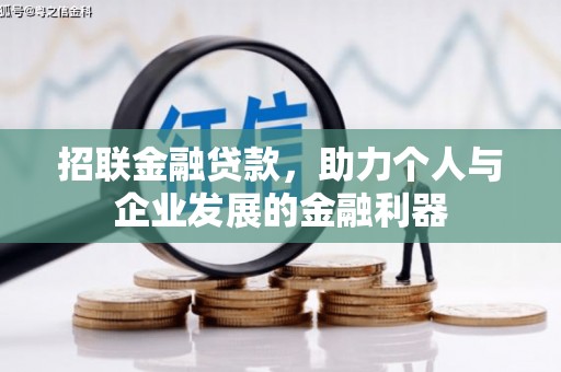 西峰招联金融贷款，助力个人与企业发展的金融利器