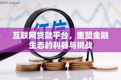 西峰互联网贷款平台，重塑金融生态的利器与挑战
