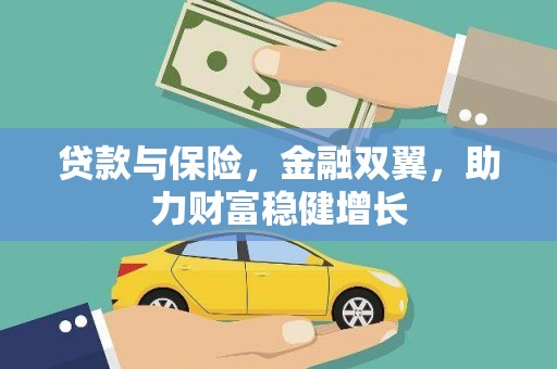 西峰贷款与保险，金融双翼，助力财富稳健增长