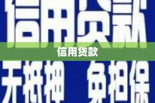 西峰信用贷款