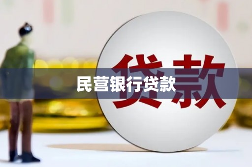 西峰民营银行贷款