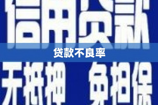 西峰贷款不良率