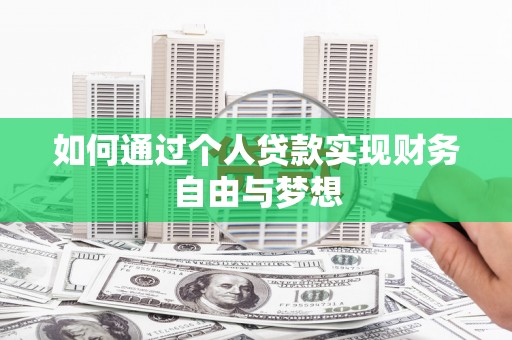 西峰如何通过个人贷款实现财务自由与梦想