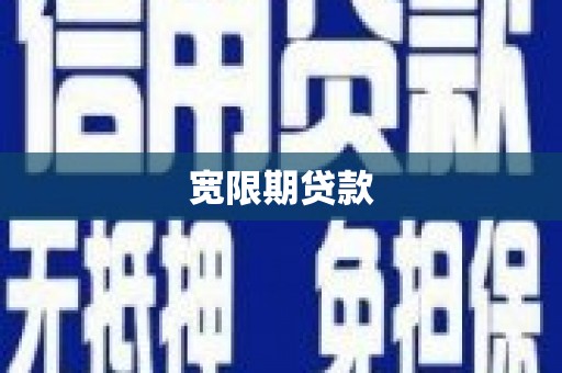 西峰宽限期贷款