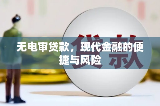 西峰无电审贷款，现代金融的便捷与风险