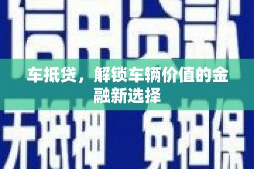 西峰车抵贷，解锁车辆价值的金融新选择