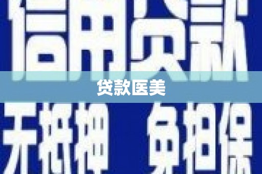 西峰贷款医美