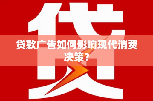 西峰贷款广告如何影响现代消费决策？