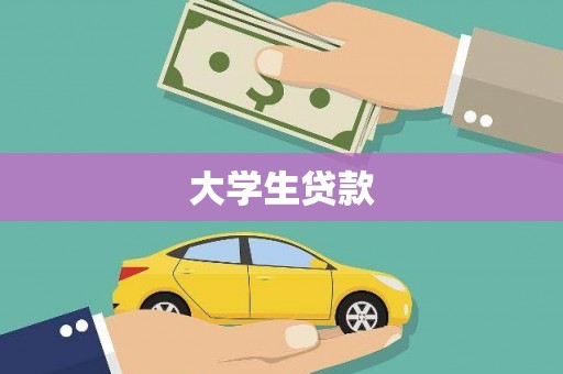 西峰大学生贷款