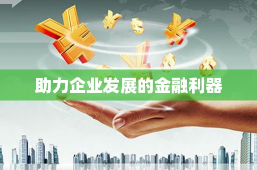 西峰助力企业发展的金融利器