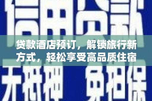 西峰贷款酒店预订，解锁旅行新方式，轻松享受高品质住宿