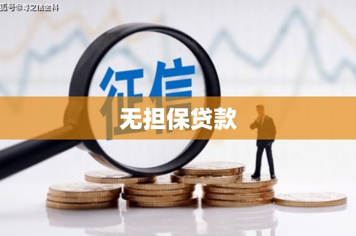 西峰无担保贷款