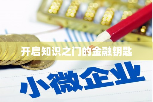 西峰开启知识之门的金融钥匙