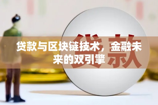 西峰贷款与区块链技术，金融未来的双引擎