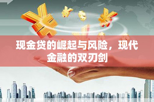 西峰现金贷的崛起与风险，现代金融的双刃剑