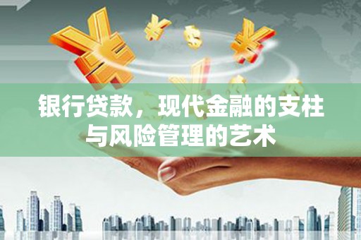 西峰银行贷款，现代金融的支柱与风险管理的艺术